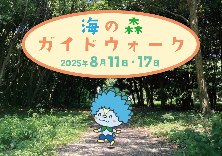 海の森ガイドウォーク